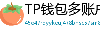 TP钱包多账户管理｜家庭资产分角色管控方案